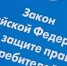 Об изменениях в статью 16 Закона РФ от 07.02.1992 № 2300-1 «О защите прав потребителей» - Бузулукский район