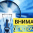 Отключение электроэнергии - Администрация города