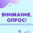 Приглашаем жителей Бузулукского района пройти опрос - Бузулукский район
