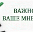 Бузулучан приглашают принять участие в опросе - Администрация города