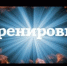 Тренировка ЕДДС - Бузулукский район
