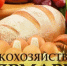 Бузулучан приглашают посетить областную сельскохозяйственную ярмарку - Администрация города