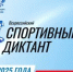 Бузулучан приглашают принять участие в спортивном диктанте - Администрация города