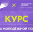 «Система молодёжной политики»: запустился новый онлайн-курс  на платформе Академия Росмолодёжи - Администрация города