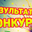 Итоги конкурса методических разработок по организации оздоровительной работы в лагерях дневного пребывания - Отдел образования района