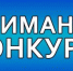 Объявляется конкурс на звание «Лучшее муниципальное образование Бузулукского района по антинаркотической работе в 2025 году» - Бузулукский район