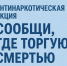 С 13 по 24 октября – антинаркотическая акция «Сообщи, где торгуют смертью» - Бузулукский район