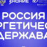Российская энергетическая неделя – 2025 - Отдел образования района
