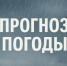 Прогноз погоды на завтра - Бузулукский район