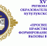 XVIII Региональные образовательные чтения - Бузулукская Епархия