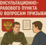 В военной прокуратуре Тоцкого гарнизона возобновлена работа консультационно-правового пункта по вопросам призыва - Бузулукский район