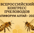 Всероссийский конгресс пчеловодов «Апифорум Алтай – 2025» - Бузулукский район