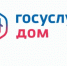Приложение «Госуслуги Дом» теперь доступно собственникам нежилых помещений - Администрация города