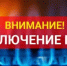 Отключение газоснабжения - Бузулукский район