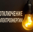 Отключение электроэнергии - Бузулукский район