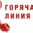 С 03 по 11 ноября пройдёт "Горячая линия" - Бузулукский район
