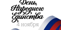 Поздравление главы Бузулукского района  Н.А.Бантюкова с Днём  народного единства - Бузулукский район