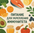 Питание для укрепления иммунитета - Бузулукский район