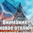 Отключение электроэнергии - Бузулукский район