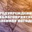 НЕБЛАГОПРИЯТНЫЕ ЯВЛЕНИЯ - Бузулукский район
