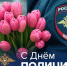 Поздравление главы Бузулукского района  Н.А.Бантюкова с Днём сотрудника органов внутренних дел РФ - Бузулукский район