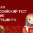 Приглашаем бузулучан принять участие во Всероссийском тесте на знание Конституции РФ - Администрация города