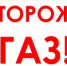 Осторожно, газ! Правила пожарной безопасности - Администрация города