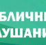 Публичные слушания. - Бузулукский район