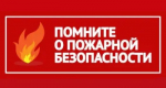 Памятка о мерах пожарной безопасности  для владельцев дач и садоводческих участков