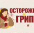Бузулучанам напомнили о профилактике гриппа - Администрация города