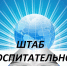 Подведены итоги муниципального этапа смотра Штабов воспитательной работы - Отдел образования района