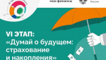 VI этап просветительской эстафеты «Мои финансы»