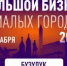 Бузулучан приглашают на  конференцию «Большой бизнес в малых городах» - Администрация города