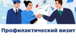 Пока без штрафов: аграрии и участники потребительского рынка могут пройти профилактический визит в 2025 году добровольно