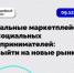 Вебинар: «Уникальные маркетплейсы для социальных предпринимателей: как выйти на новые рынки» - Администрация города