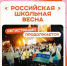Продолжается регистрация на «Российскую школьную весну» - Администрация города