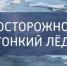 Не допусти трагедии: выход на тонкий лед опасен для жизни - Администрация города