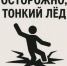 Правила поведения на тонком льду - Бузулукский район