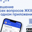 Бузулучанам напомнили о мобильном приложении «Госуслуги Дом» - Администрация города