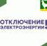 Информация об отключении электроэнергии на 24 декабря - Администрация города