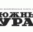 Подписывайтесь на газету «Южный Урал» - Бузулукский район