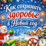 Как сохранить здоровье в Новый год - Бузулукский район