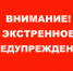 Экстренное предупреждение на 28.12.2025 ! - Бузулукский район