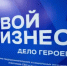 Бузулучан приглашают принять участие в проекте «СВОй бизнес – дело героев. Платформа СВОего Будущего» - Администрация города