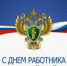 Поздравление главы Бузулукского района  Н.А.Бантюкова с Днём работника прокуратуры Российской Федерации - Бузулукский район