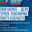 Бузулучане могут стать участниками проекта  «СВОй бизнес – дело героев. Платформа СВОего Будущего» - Администрация города
