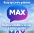 Подпишитесь на новости Бузулукского района в МАКС - Бузулукский район
