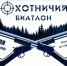 Охотничий биатлон: спортивный праздник в поселке Мичурино - Бузулукский район