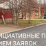 В Бузулуке стартует прием заявок на участие в конкурсном отборе инициативных проектов на 2027 год - Администрация города