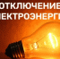 Внимание! Отключение электроэнергии! - Бузулукский район